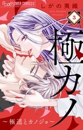 極カノ～極道とカノジョ～【マイクロ】（３）