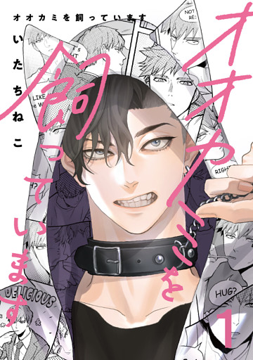 オオカミを飼っています 1【単話】