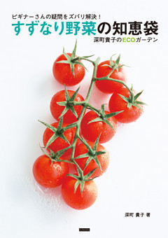 ビギナーさんの疑問をズバリ解決！すずなり野菜の知恵袋