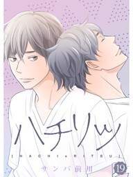 ハチリツ【分冊版】19話