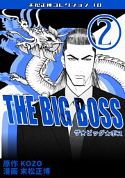 THE BIG BOSS②・末松正博コレクション10