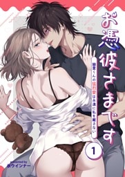 お憑彼さまです～幽霊くんの猛烈愛は永遠に私を離さない～【白抜き修正版】【分冊版】 1