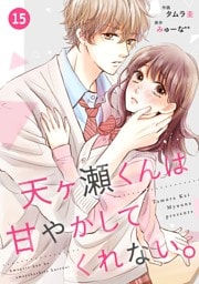 noicomi天ヶ瀬くんは甘やかしてくれない。 15巻