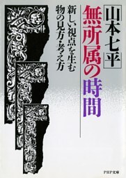 無所属の時間