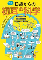 知ってるつもり！？ 13歳からの初耳の科学