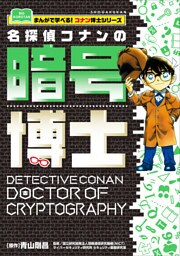 名探偵コナンの暗号博士　～まんがで学べる！コナン博士シリーズ～