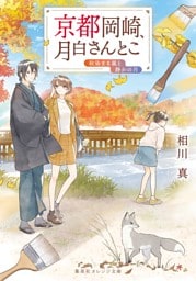 京都岡崎、月白さんとこ　秋染まる嵐と静かの月