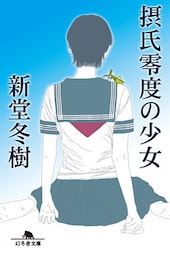 摂氏零度の少女