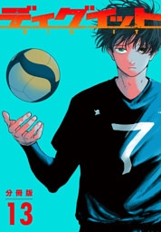 ディグイット　分冊版（１３）