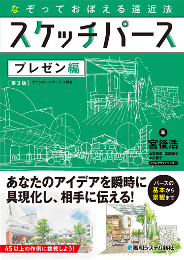 なぞっておぼえる遠近法 スケッチパース プレゼン編［第3版］
