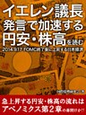 イエレン議長発言で加速する円安・株高を読む 2014.9.17 FOMC終了後に上昇する日本経済