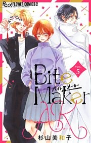 Bite Maker　AK【マイクロ】（５）