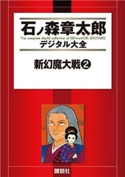 新幻魔大戦（２）
