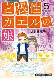ど根性ガエルの娘 5巻