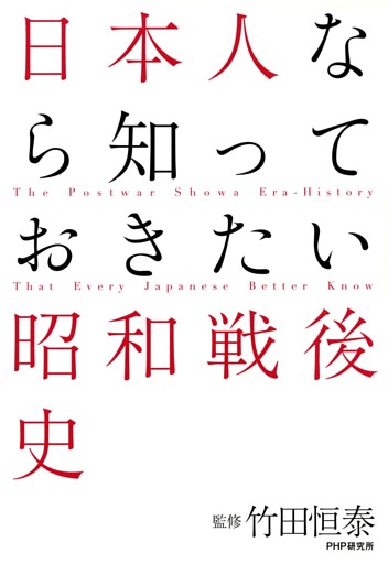 日本人なら知っておきたい昭和戦後史