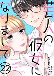 芸人の彼女になりまして 22