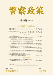 警察政策　第25巻（2023）