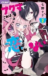 アクマでこれは恋じゃない！【マイクロ】（２）