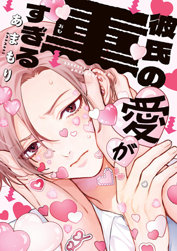 彼氏の愛が重すぎる