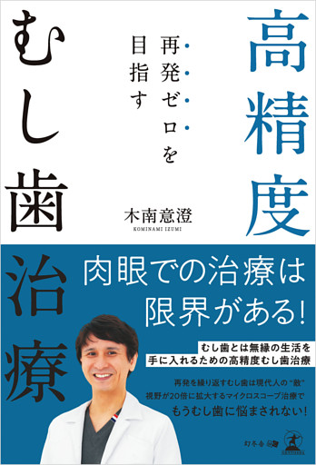 再発ゼロを目指す 高精度むし歯治療