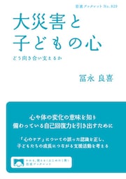 大災害と子どもの心　どう向き合い支えるか