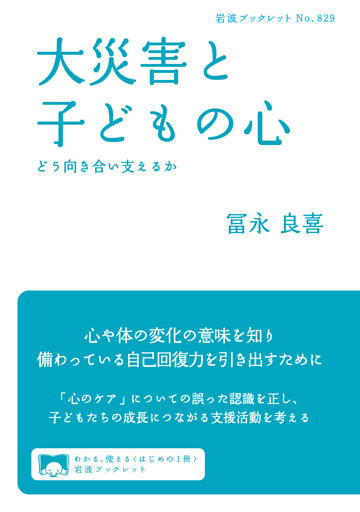 大災害と子どもの心　どう向き合い支えるか