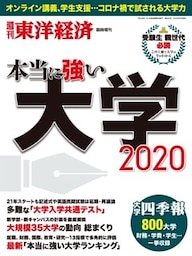 本当に強い大学2020