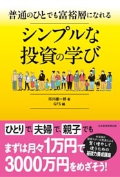 普通のひとでも富裕層になれる　シンプルな投資の学び