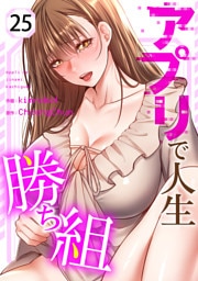 アプリで人生勝ち組２５
