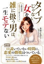 タイプじゃない女を雑に扱う男は、一生モテない 交際以前の恋愛スキル向上メソッド