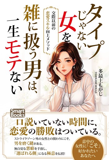 タイプじゃない女を雑に扱う男は、一生モテない