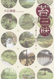 苔三昧　モコモコ・うるうる・寺めぐり