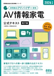 家電製品協会　認定資格シリーズ 2026年版　家電製品アドバイザー資格　AV情報家電　公式テキスト