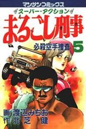 まるごし刑事5