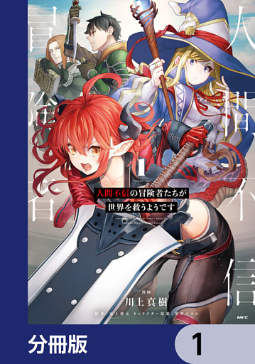 人間不信の冒険者たちが世界を救うようです【分冊版】