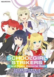 スクールガールストライカーズ　グランドフィナーレメモリアルブック　SCHOOLGIRL STRIKERS Grand Finale Memorial Book