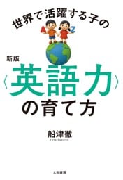 新版 世界で活躍する子の＜英語力＞の育て方