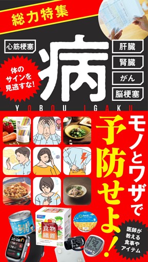 ■モノとワザで病を予防せよ！