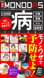 週刊MONODAS No.56 2026/1/31号 | dマガジンなら人気雑誌が読み放題！