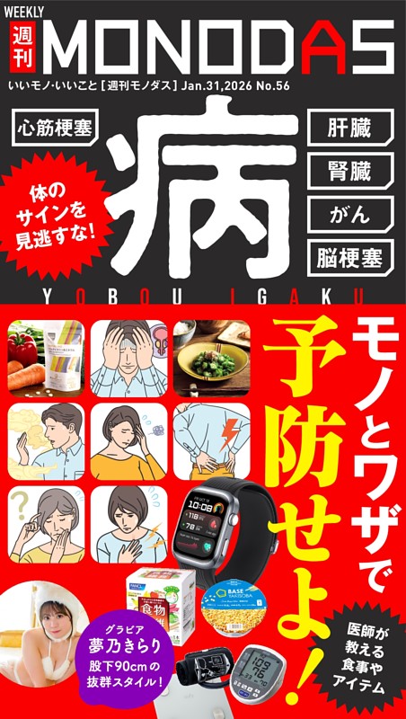 週刊MONODAS No.56 2026/1/31号
