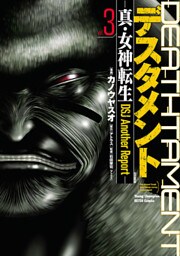 デスタメント ―真・女神転生DSJ Another Report―　3