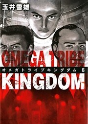 オメガトライブキングダム（６）