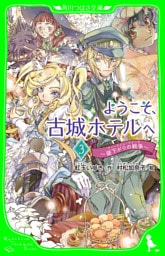 ようこそ、古城ホテルへ　～昼下がりの戦争～