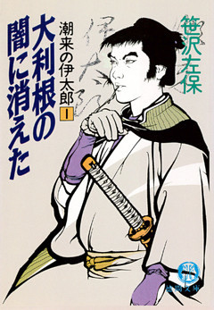 潮来の伊太郎（電子復刻版）