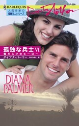 傷だらけのヒーロー　孤独な兵士 ＶＩ