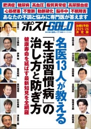 週刊ポストGOLD　名医13人が教える「生活習慣病」の治し方と防ぎ方