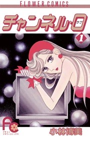 チャンネル・0（ラブ）