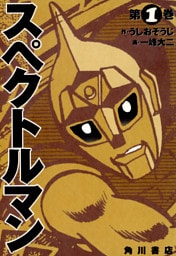 スペクトルマン 1