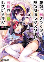 絶対に働きたくないダンジョンマスターが惰眠をむさぼるまで 6