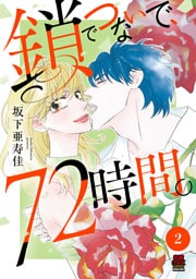 鎖でつないで、72時間。【電子単行本】　2